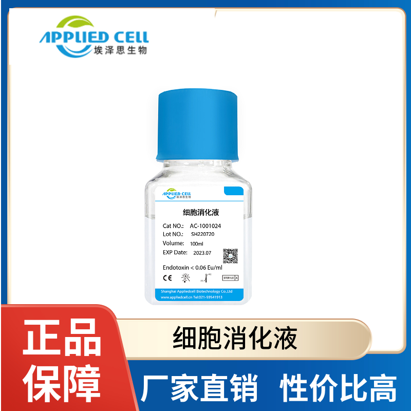 细胞消化液AC-1001024100mL生物研究试剂规格齐全