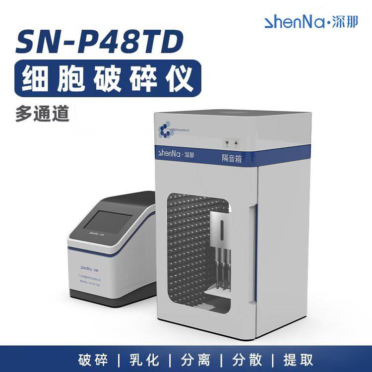 深那SN-P48TD多通道生物样本破碎仪细胞实验仪器超声波细胞溶解仪