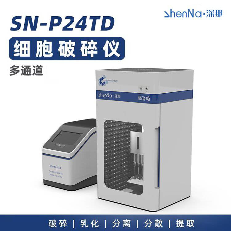 深那SN-P24TD多通道细胞破碎仪并列式细胞处理仪多样本处理器