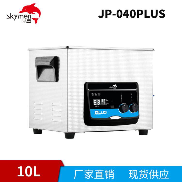 洁盟10L数控小型超声波台式清洗机JP-040PLUS