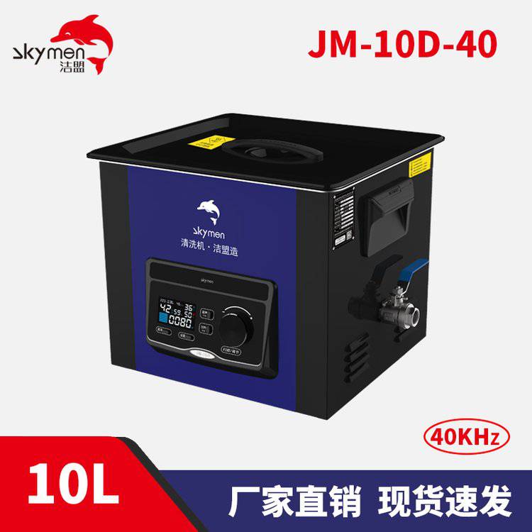 洁盟JM-10D-40化验室***超声波清洗机10L实验室仪器清洗机