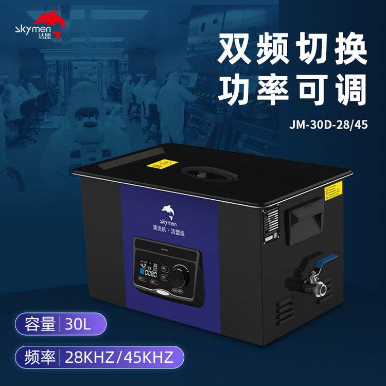 洁盟JM-30D-28\/45实验室超声波清洗仪30L实验室容器清洗机