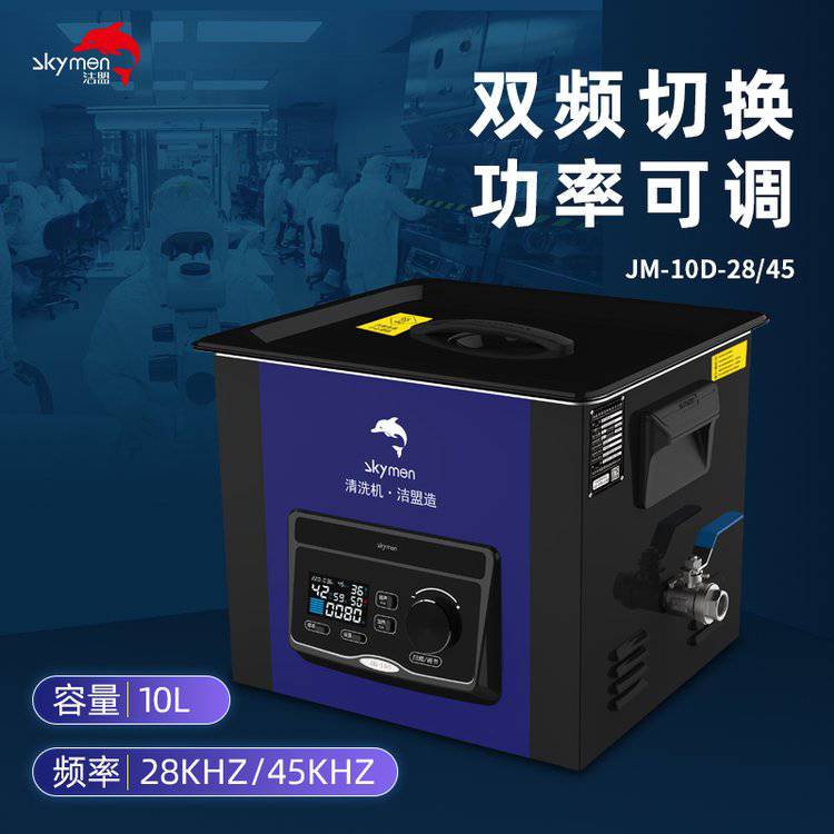 洁盟JM-10D-28\/45实验室用超声波清洗仪10L双频超声清洗机