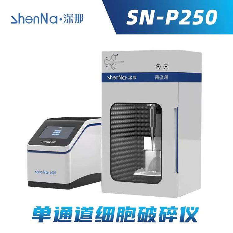 深那SN-P250单通道细胞破碎仪器细菌微生物粉碎机提取器