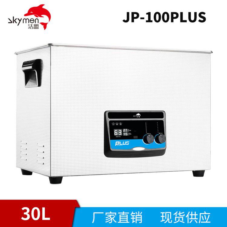 洁盟30L台式小型工业超声波清洗机JP-100PLUS