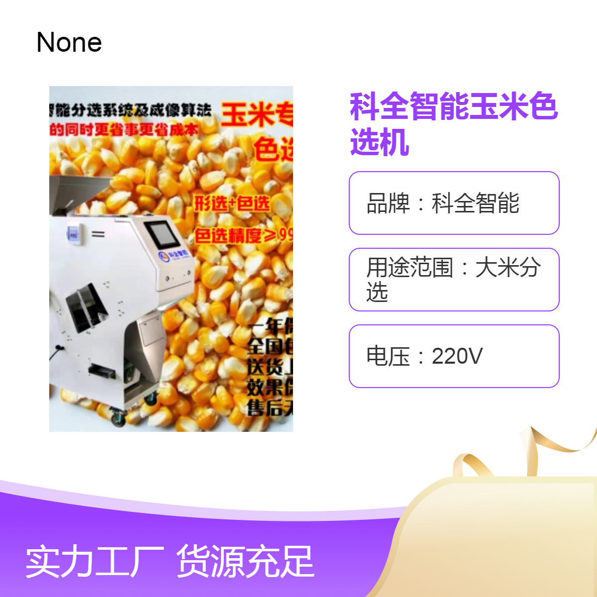 科全智能玉米色选机大米分选利器粮食谷类精选高效稳定大中小型