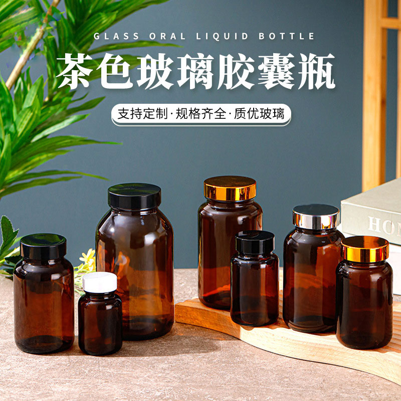  茶色玻璃胶囊瓶棕色广口玻璃瓶避光保健品瓶规格齐全明洁定制