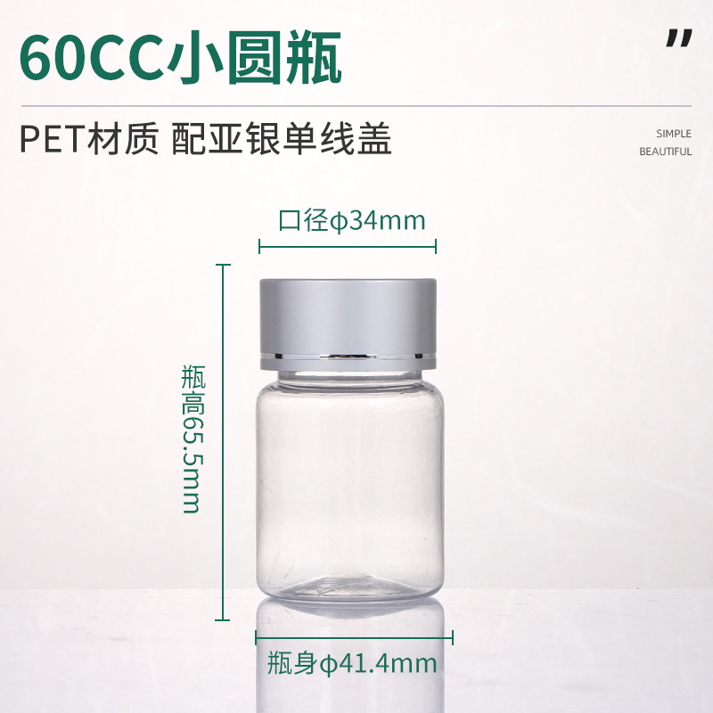 60CC小圆瓶PET材质塑料瓶亚银单线盖保健品瓶钙片片剂分装瓶定制