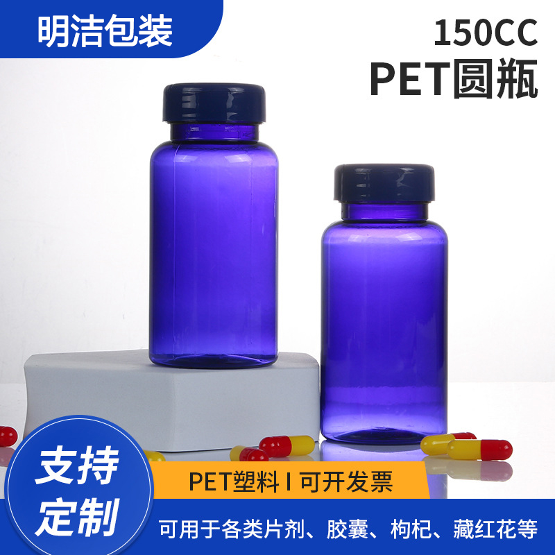 胶囊瓶厂家150cc圆瓶蓝色半翻盖pet保健品分装瓶药用塑料瓶明洁