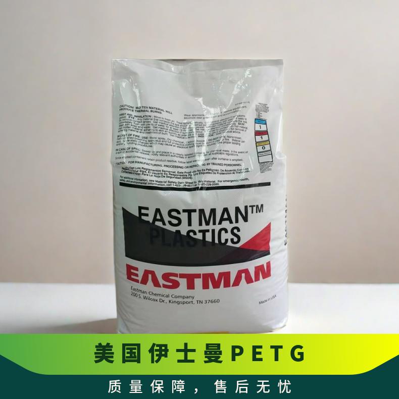 EastarDN001HFPETG美国伊士曼耐化学高流动韧性好化妆品包装