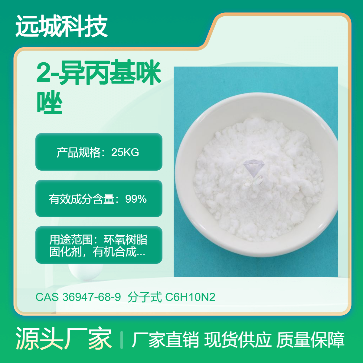 工业级2-异丙基咪唑99含量36947-68-9固化剂原料厂家现货