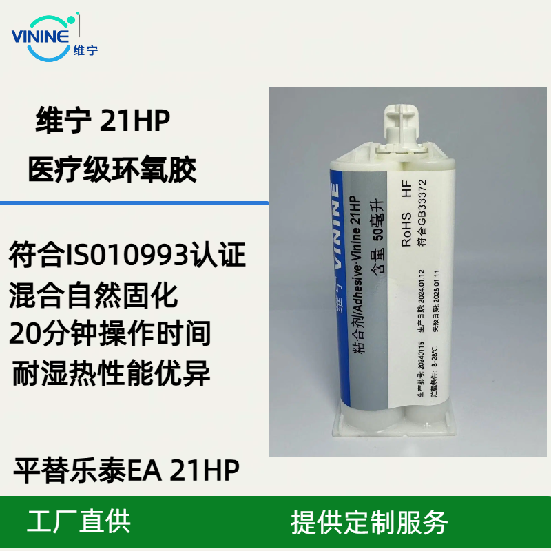 维宁21HP医疗级环氧胶符合ISO10993生物相容性认证耐湿热性能