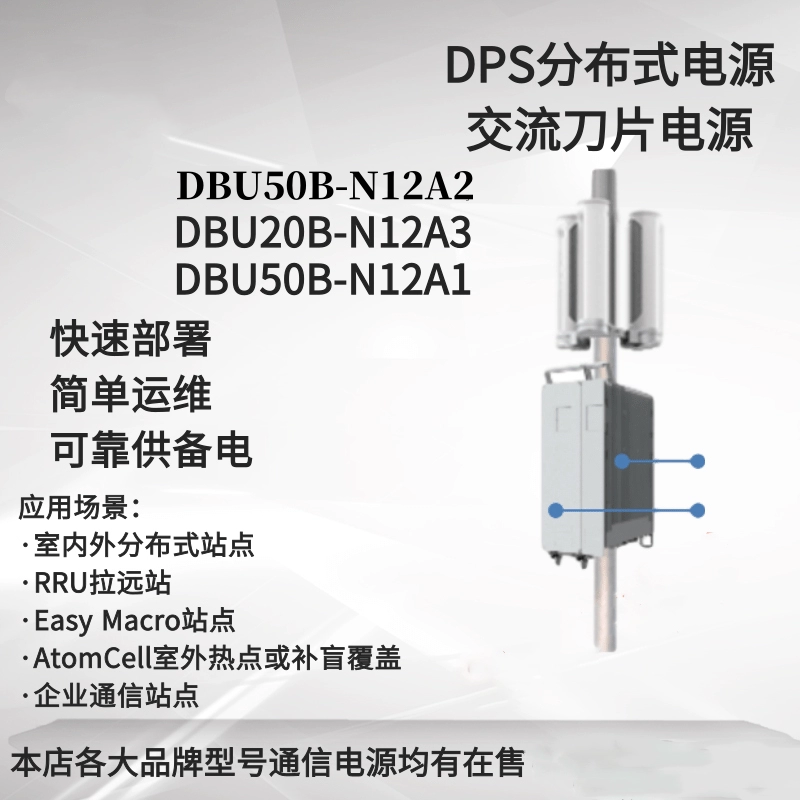 DBU50B-N12A1\/A2DBU20B-N12A3DPS分布式鋰電池配套交轉(zhuǎn)直電源系統(tǒng)