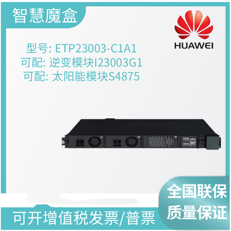 ETP23003-C1A1智慧魔盒交转直逆变太阳能模块嵌入式通信逆变电源