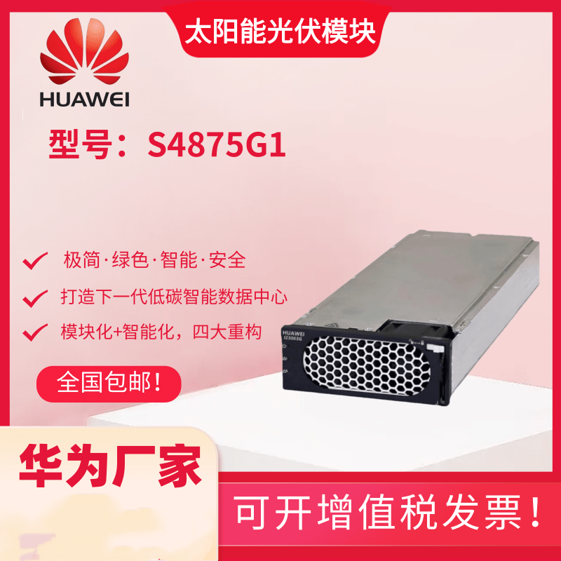 S4875G1太阳能光伏模块高效整流器4000W5G基站光伏通信电源模块