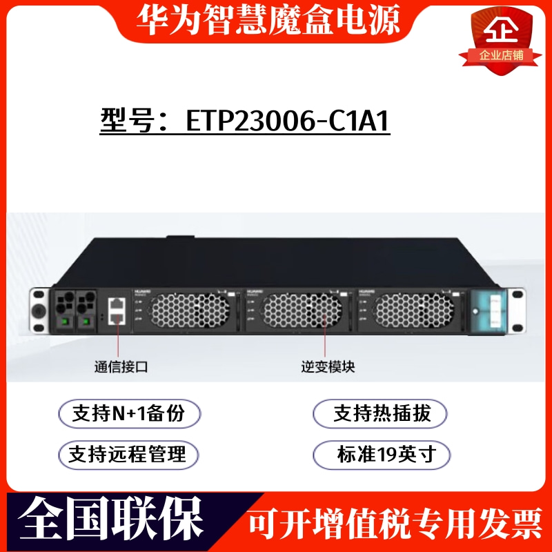 ETP23006-C1A1智慧魔盒嵌入式逆变通信电源直转交光伏逆变电源