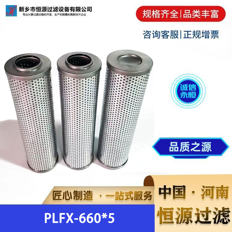 黎明替代系列PLFX-660*5滤油机液压管路过滤器油滤芯恒源过滤