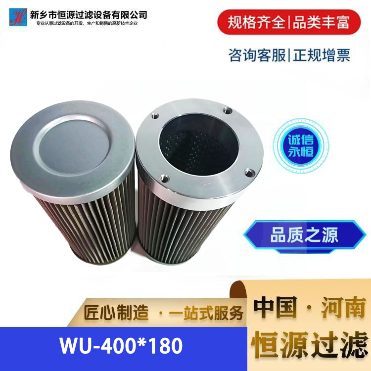 WU-400*180吸油过滤器滤芯液压油润滑油滤器恒源过滤厂家支持定制