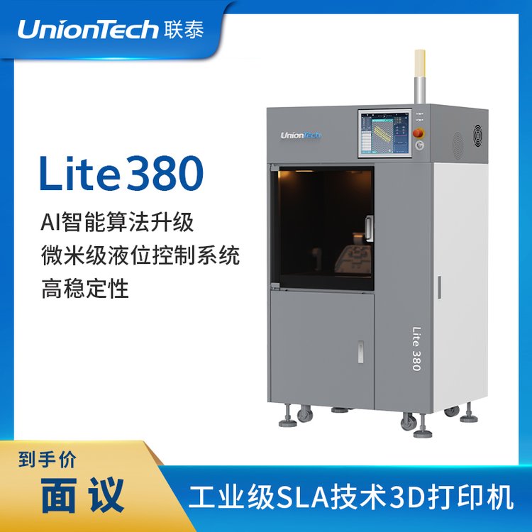 联泰科技UnionTech工业级高精度SLA光固化3D打印机Lite380