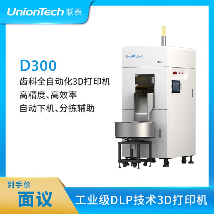 联泰高精度高效率大幅面口腔齿科牙科专用专业级3D打印机——D300