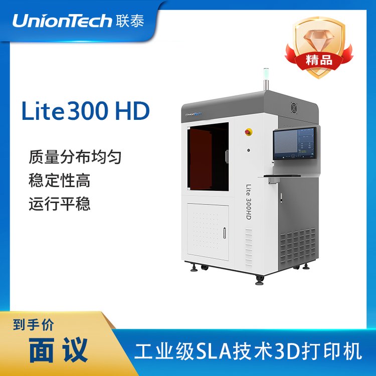 联泰科技工业级SLA技术光敏树脂3D打印机设备—Lite300HD