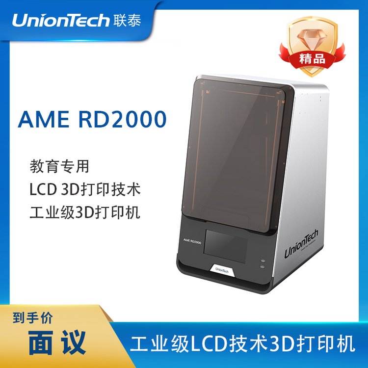 联泰科技高精度教育专用准工业级光固化LCD桌面3D打印机AMERD2000