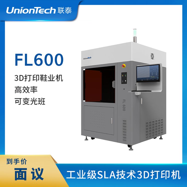 联泰鞋模鞋业专用量产制造工业级高精度面曝光3D打印机——FL600