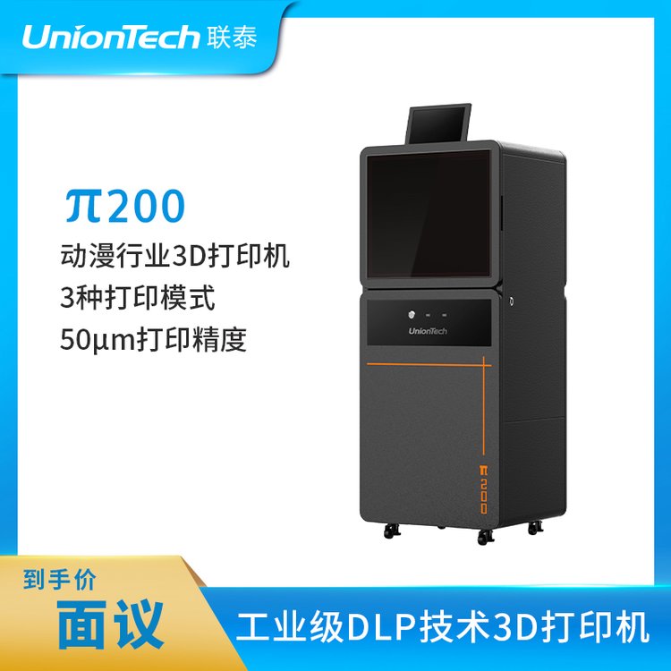 联泰科技UnionTech文创动漫专用DLP高精度3D打印机—π200