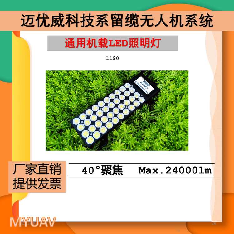 迈优威系留无人机L190通用机载LED照明灯