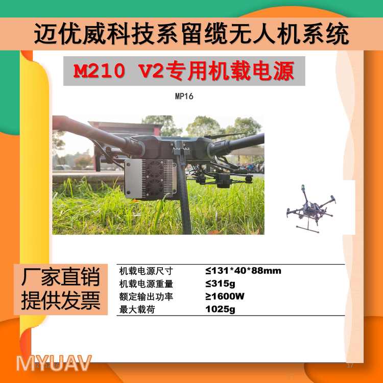 迈优威系留无人机M210VA专用机载电源