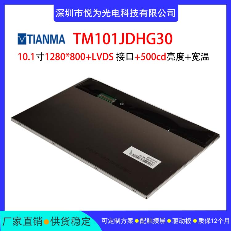 天马10.1寸液晶显示屏TM101JDHG30,LVDS接口宽温高亮适用医疗工业