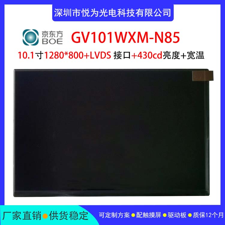 京东方10.1寸工业显示屏LCD液晶屏1280*800LVDS接口GV101WXM-N85