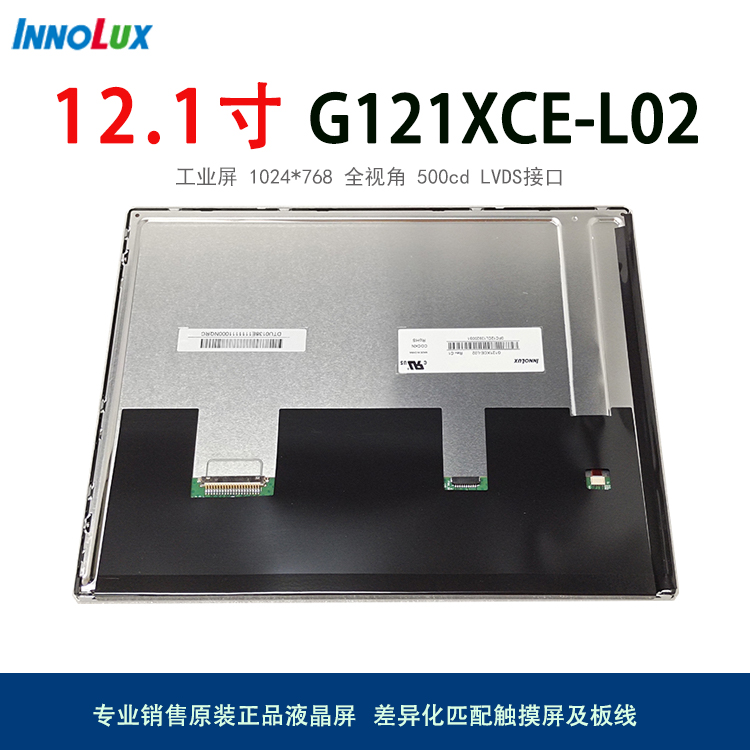 群创G121XCE-L02全视角LVDS液晶屏2.1寸LCD液晶模组