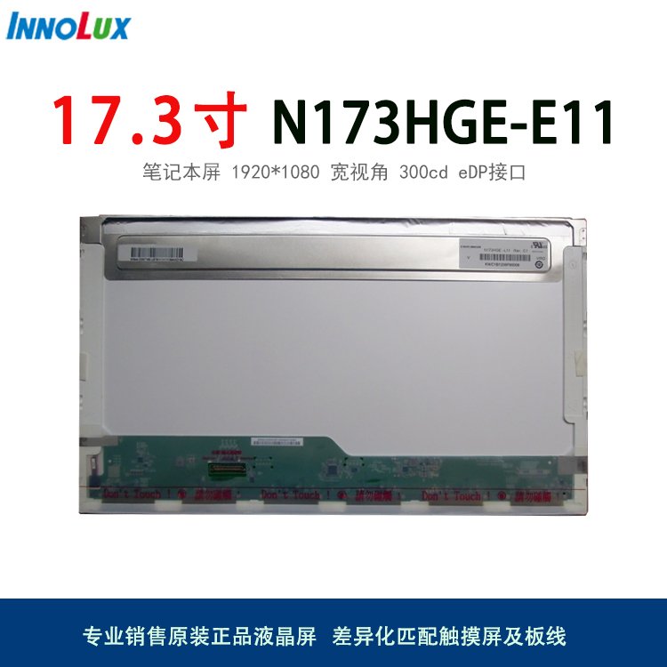 群创全新原装17寸LCD工控液晶模组N173HGE-E11