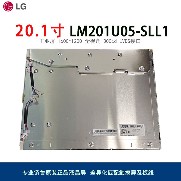 LG全新原装20.1寸全视角IPS工业液晶屏LM201U05-SLL1液晶模组