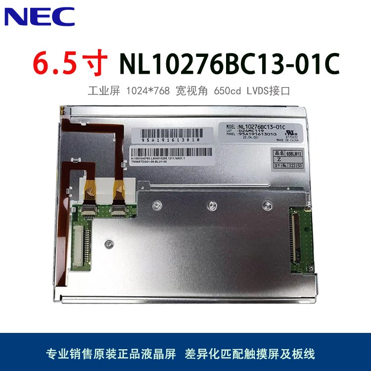 NLT6.5寸原装高亮lcd液晶模组NL10276BC13-01C