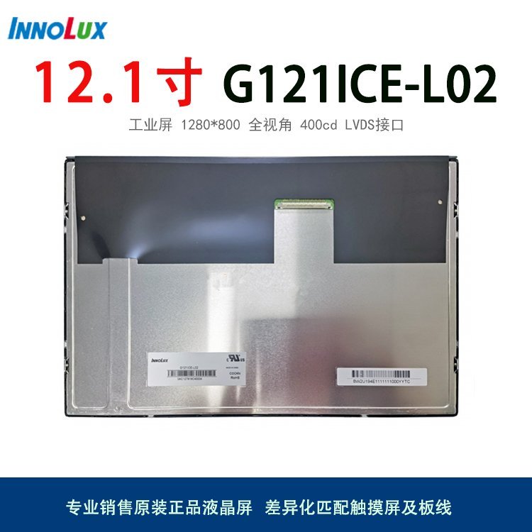 群创液晶屏液晶模组G121ICE-L02工业显示屏12.1寸触摸屏整体定制