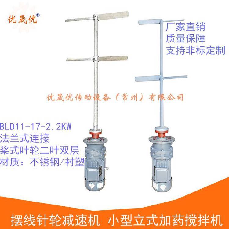 BLD10-1.5KW搅拌机小型立式搅拌器药剂搅拌装置优晟优