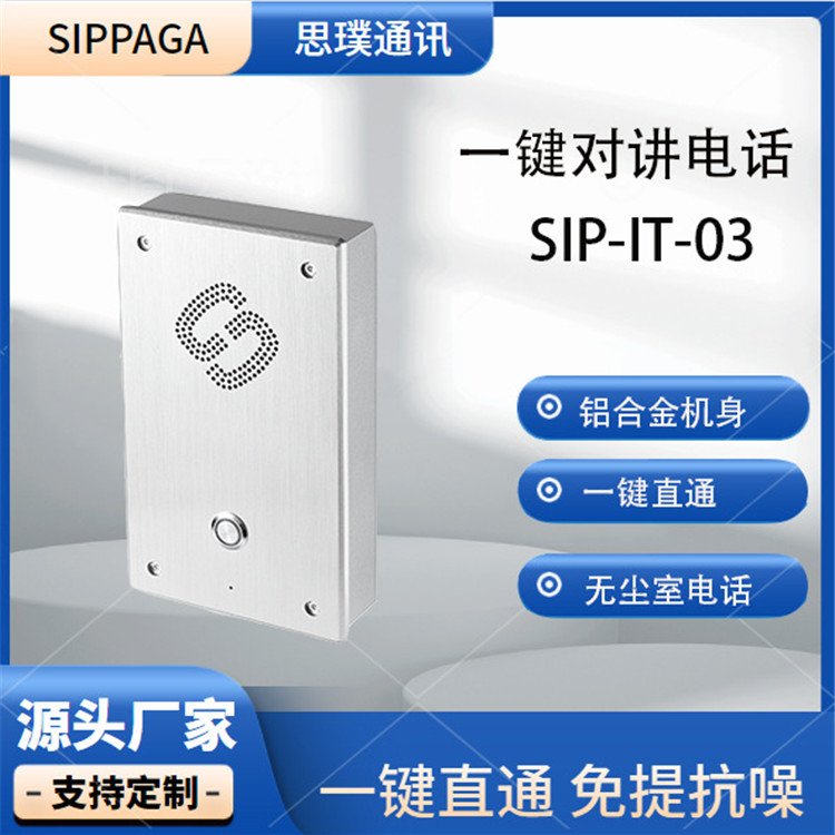 SIP-IT-03一键对讲电话免提ip对讲话站电梯楼宇紧急求助通讯系统