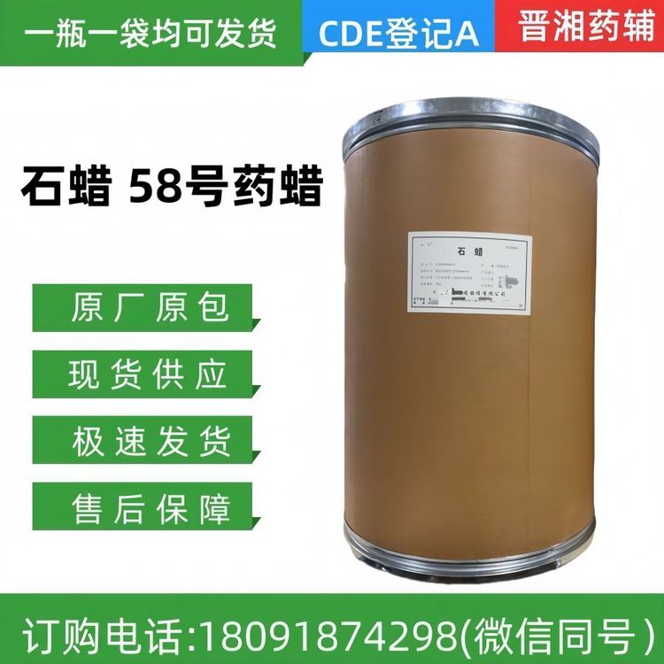 晋湘药用级石蜡CAS号68476-81-3医用软膏基质58号药蜡