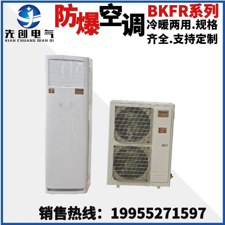 倉庫儲存用先創(chuàng)BKFR系列5匹立柜式防爆空調(diào)，IIBT4和IICT4均可定制