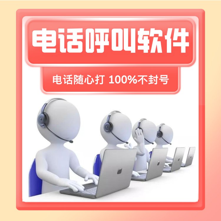 ai机器人电销外呼系统全国稳定线路保障稳定拨打