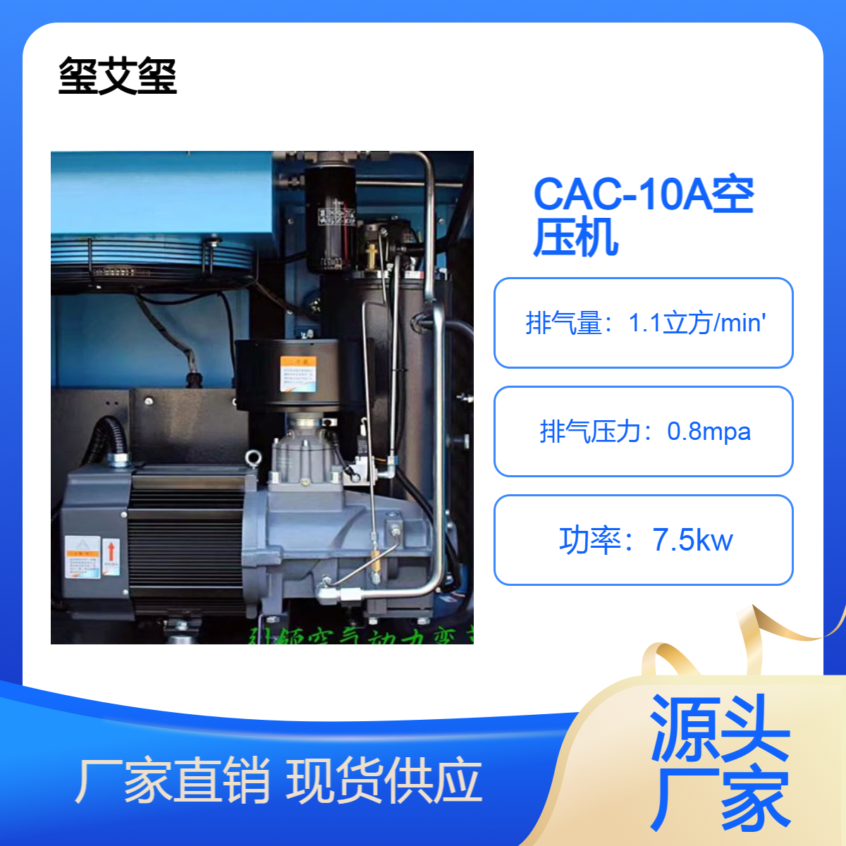 7.5KW螺杆空压机永磁变频气泵玺艾玺供CAC-10A空气压缩机