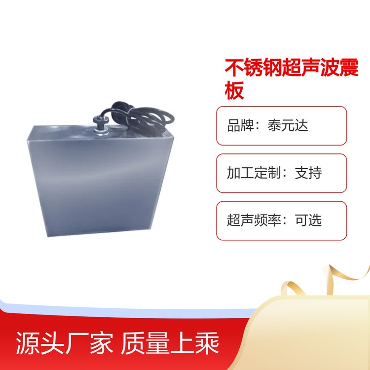 泰元达耐腐蚀TYD-ZB系列工业清洗316不锈钢超声波震板可定制