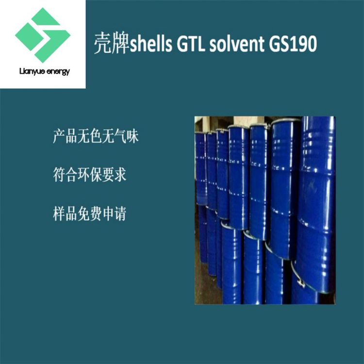 壳牌SHELLGTLSOLVENTGS190碳氢清洗剂快挥发溶剂金属加工液