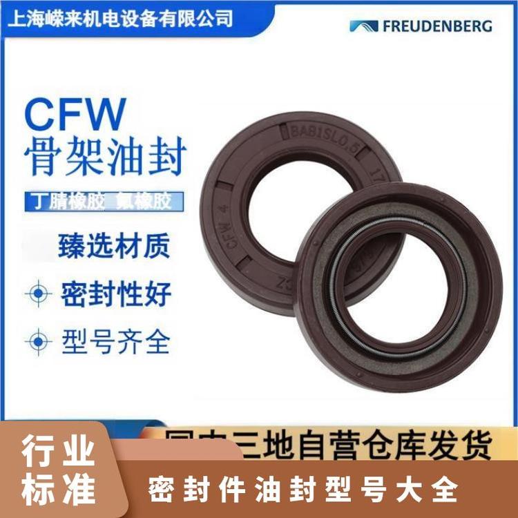 德国FreudenbergCFW骨架油封密封件耐磨耐压防尘