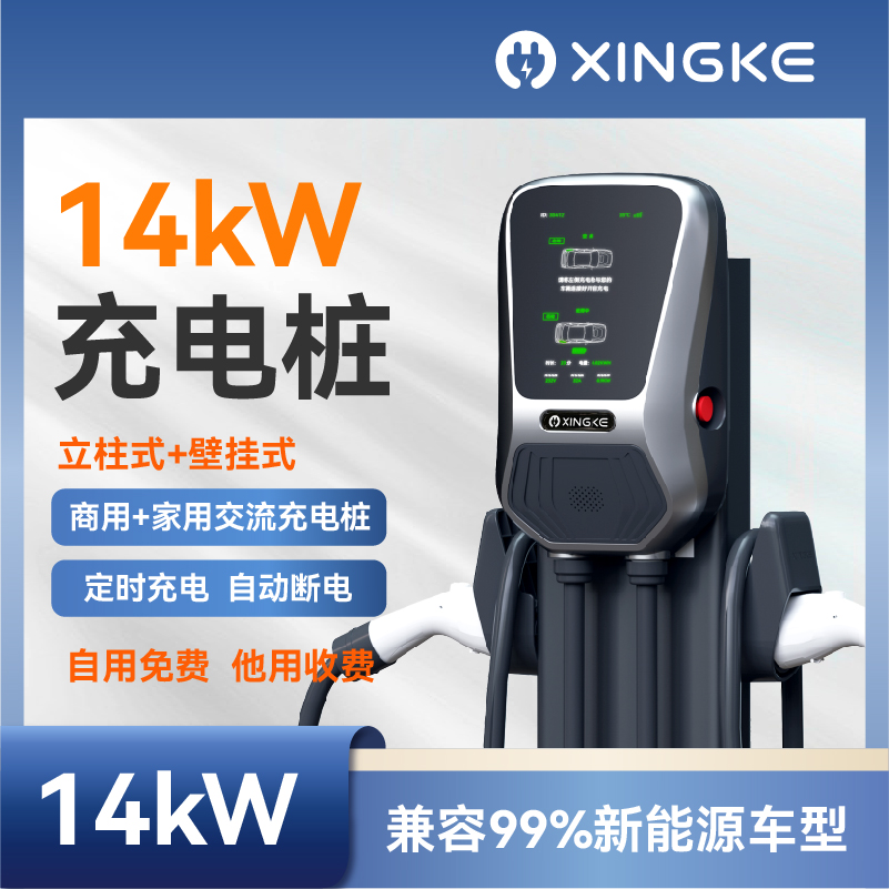 xingke新能源14kw特斯拉比亚迪家用交流充电桩