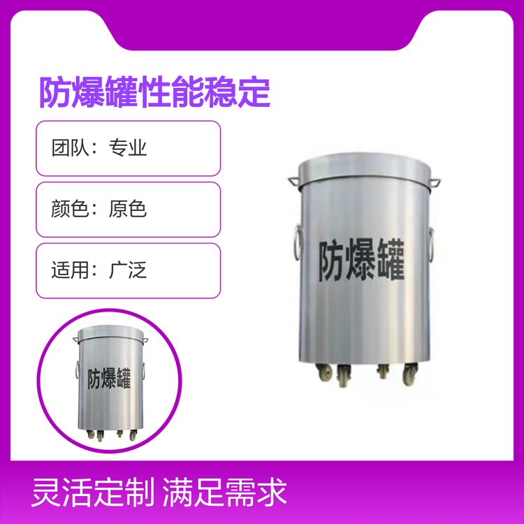防爆罐性能稳定售后完善团队专业品质保证实力雄厚