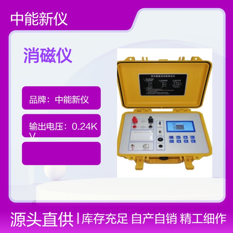 中能新仪ZNXY互感器消磁仪分辨率0.1精准测试专业制造厂家