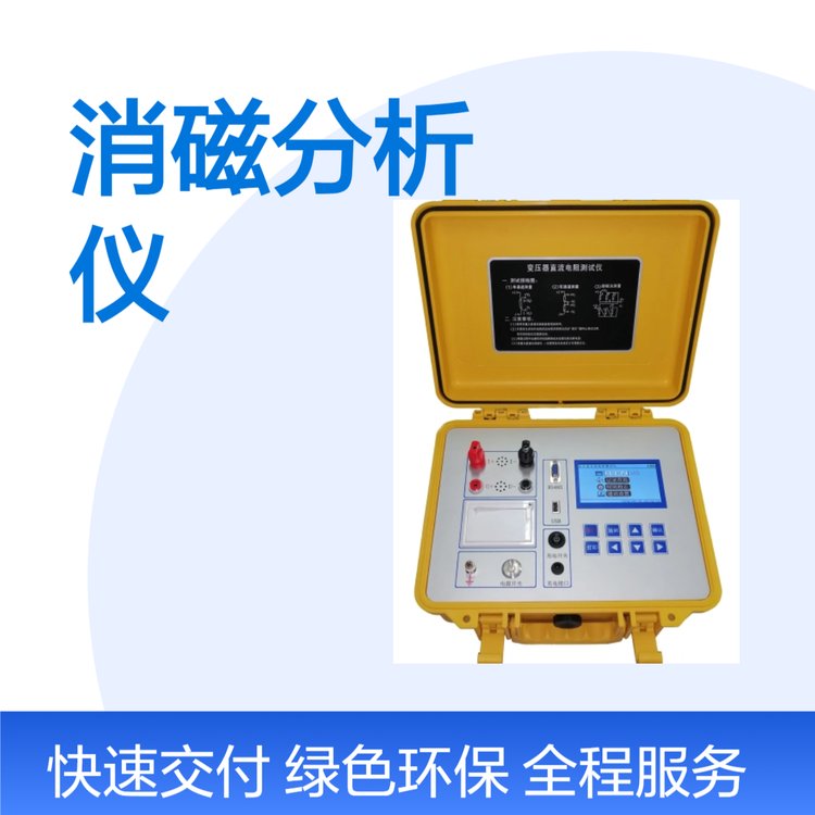 中能新仪ZNXY-10A电力变压器消磁分析仪电流法测试专业制造厂家